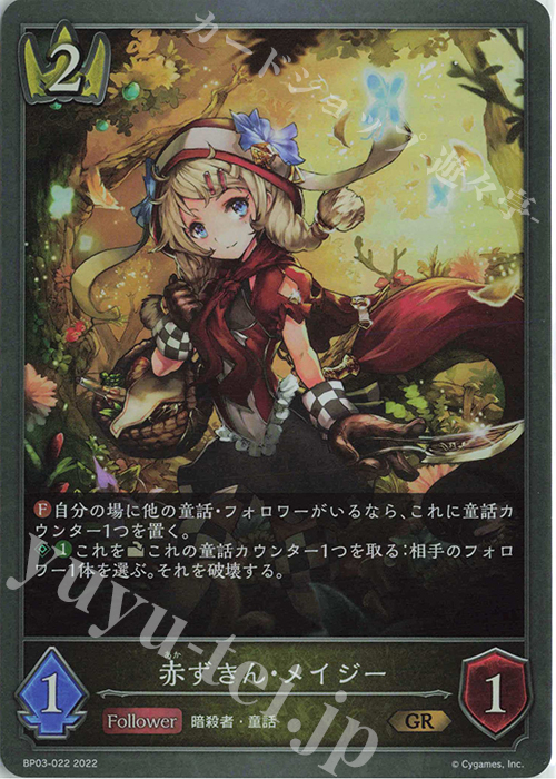 GR 赤ずきん・メイジー | 販売 | [BP03]フレイム・オブ・レーヴァテイン | Shadowverse EVOLVE