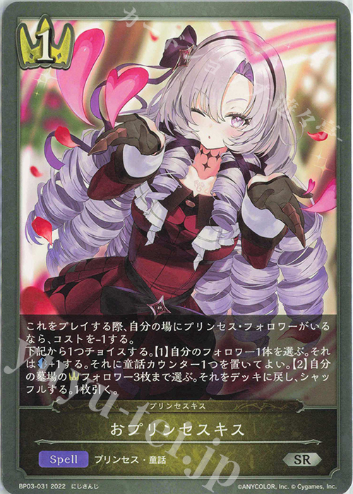 SR おプリンセスキス | 販売 | [BP03]フレイム・オブ・レーヴァテイン | Shadowverse EVOLVE