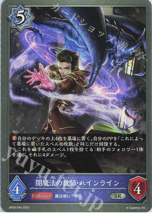 SR 闇魔法の教師・ハインライン | 販売 | [BP03]フレイム・オブ・レーヴァテイン | Shadowverse EVOLVE