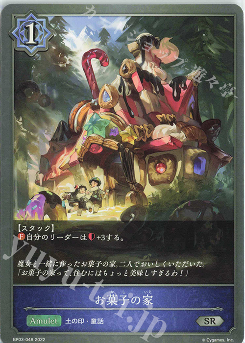 SR お菓子の家 | 販売 | [BP03]フレイム・オブ・レーヴァテイン | Shadowverse EVOLVE