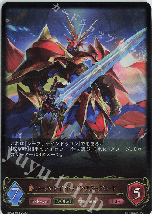 LG レーヴァテインドラゴン・アタックモード | 販売 | [BP03]フレイム・オブ・レーヴァテイン | Shadowverse EVOLVE