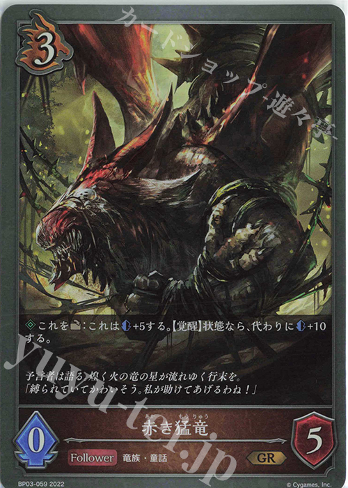 GR 赤き猛竜 | 販売 | [BP03]フレイム・オブ・レーヴァテイン | Shadowverse EVOLVE