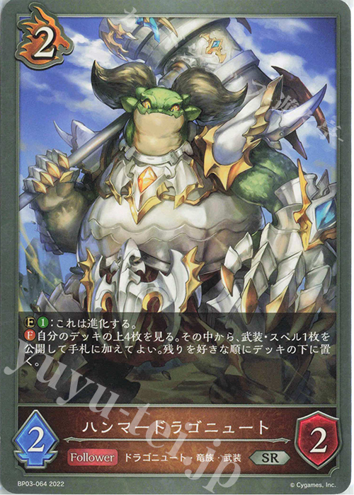 SR ハンマードラゴニュート | 販売 | [BP03]フレイム・オブ・レーヴァテイン | Shadowverse EVOLVE