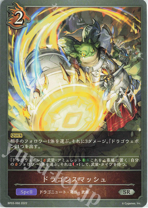 SR ドラゴンスマッシュ | 販売 | [BP03]フレイム・オブ・レーヴァテイン | Shadowverse EVOLVE