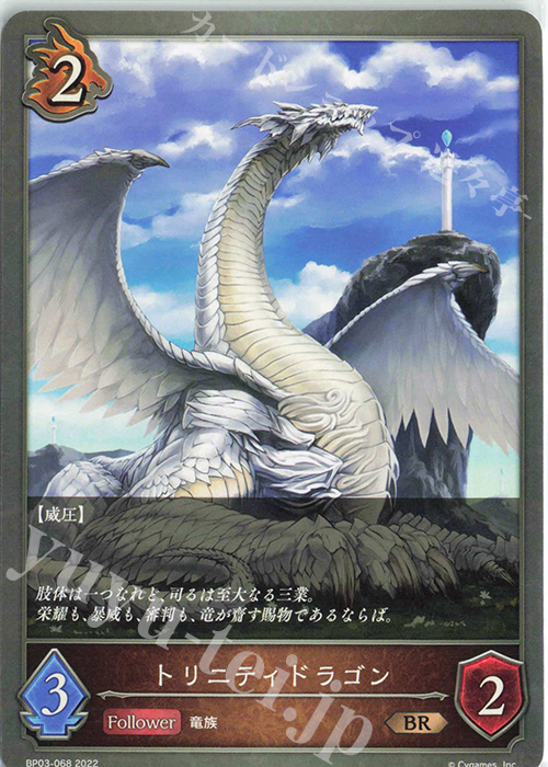 BR トリニティドラゴン | 販売 | [BP03]フレイム・オブ・レーヴァテイン | Shadowverse EVOLVE
