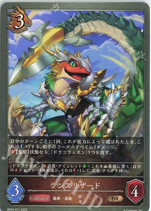 BR ランスリザード | 販売 | [BP03]フレイム・オブ・レーヴァテイン | Shadowverse EVOLVE
