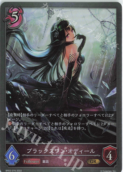 GR ブラックスワン・オディール | 販売 | [BP03]フレイム・オブ・レーヴァテイン | Shadowverse EVOLVE