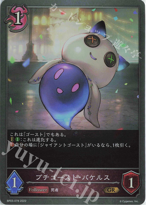 GR プチゴースト・バケルス | 販売 | [BP03]フレイム・オブ・レーヴァテイン | Shadowverse EVOLVE