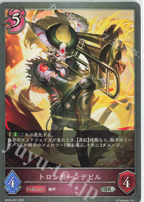 SR トロンボーンデビル | 販売 | [BP03]フレイム・オブ・レーヴァテイン | Shadowverse EVOLVE