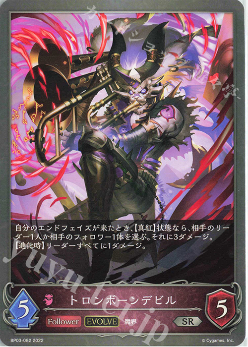 SR トロンボーンデビル | 販売 | [BP03]フレイム・オブ・レーヴァテイン | Shadowverse EVOLVE