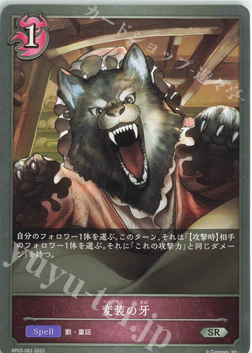 SR 変装の牙 | 販売 | [BP03]フレイム・オブ・レーヴァテイン | Shadowverse EVOLVE