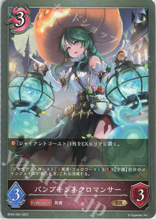 BR パンプキンネクロマンサー | 販売 | [BP03]フレイム・オブ・レーヴァテイン | Shadowverse EVOLVE