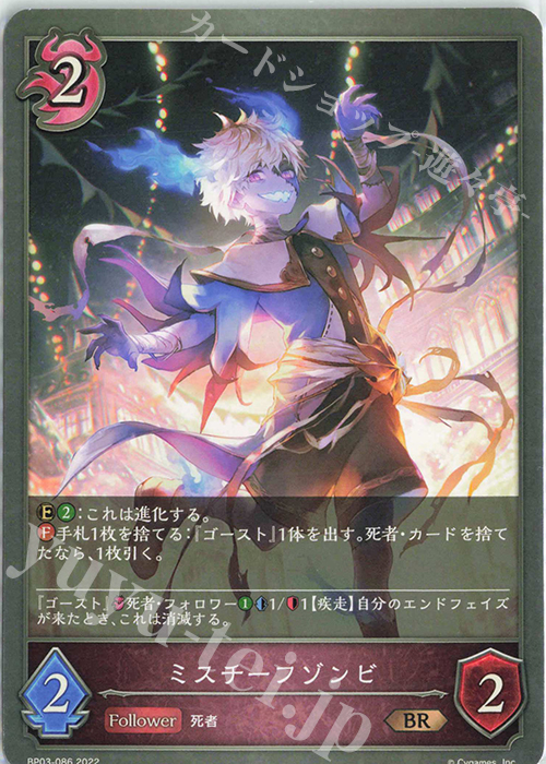 BR ミスチーフゾンビ | 販売 | [BP03]フレイム・オブ・レーヴァテイン | Shadowverse EVOLVE