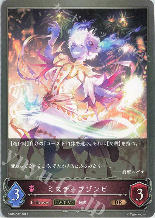 BR ミスチーフゾンビ | 販売 | [BP03]フレイム・オブ・レーヴァテイン | Shadowverse EVOLVE