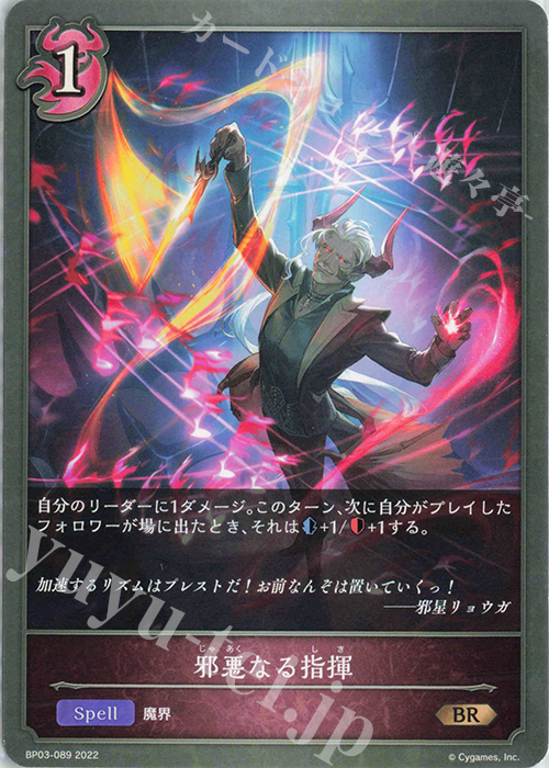 BR 邪悪なる指揮 | 販売 | [BP03]フレイム・オブ・レーヴァテイン | Shadowverse EVOLVE