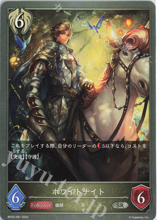 SR ホワイトナイト | 販売 | [BP03]フレイム・オブ・レーヴァテイン | Shadowverse EVOLVE