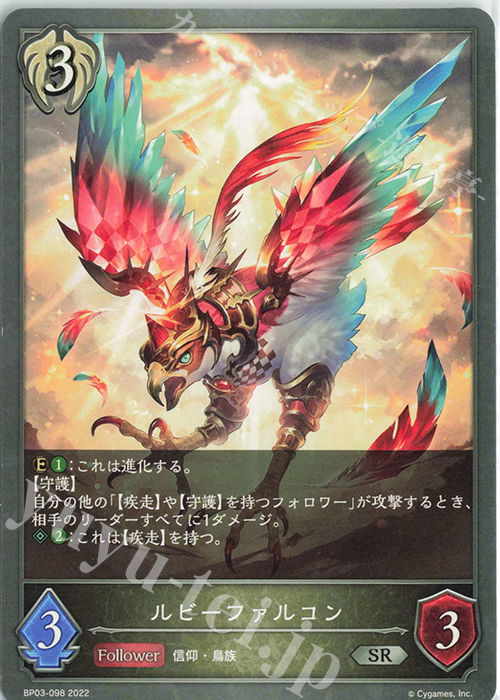 SR ルビーファルコン | 販売 | [BP03]フレイム・オブ・レーヴァテイン | Shadowverse EVOLVE