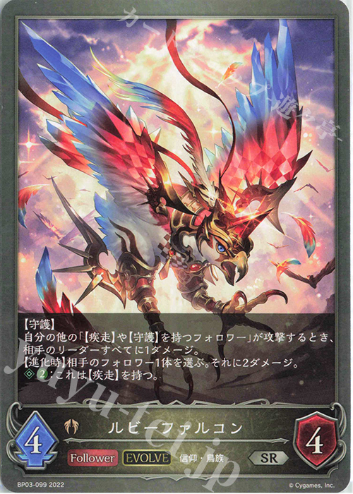 SR ルビーファルコン | 販売 | [BP03]フレイム・オブ・レーヴァテイン | Shadowverse EVOLVE