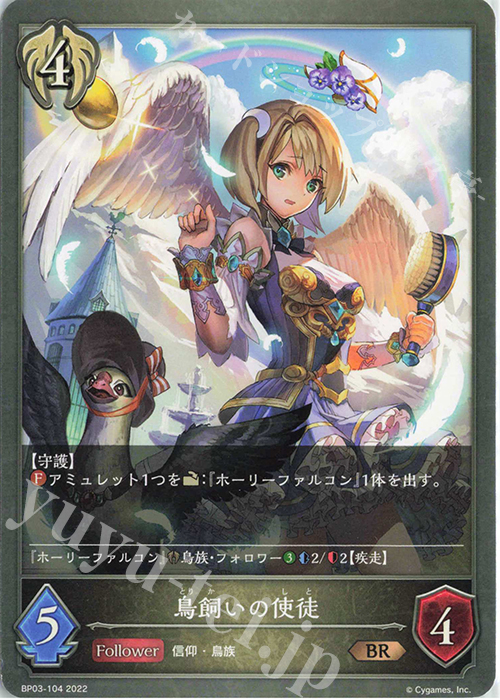BR 鳥飼いの使徒 | 販売 | [BP03]フレイム・オブ・レーヴァテイン | Shadowverse EVOLVE