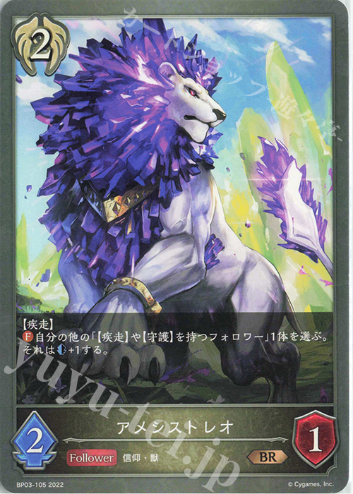 BR アメシストレオ | 販売 | [BP03]フレイム・オブ・レーヴァテイン | Shadowverse EVOLVE