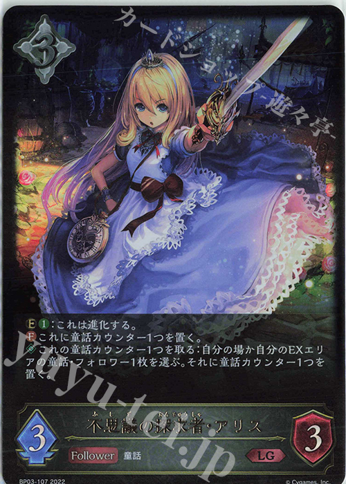 LG 不思議の探求者・アリス | 販売 | [BP03]フレイム・オブ・レーヴァテイン | Shadowverse EVOLVE