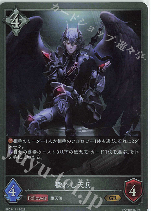 GR 穢れし天兵 | 販売 | [BP03]フレイム・オブ・レーヴァテイン | Shadowverse EVOLVE