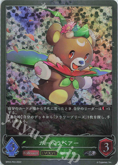 SR・プレミアム ガーベラベアー | 販売 | [BP03]フレイム・オブ・レーヴァテイン | Shadowverse EVOLVE