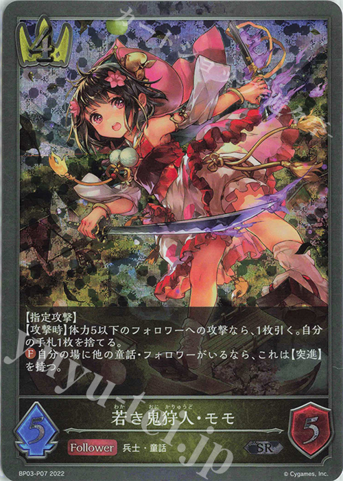 SR・プレミアム 若き鬼狩人・モモ | 販売 | [BP03]フレイム・オブ・レーヴァテイン | Shadowverse EVOLVE