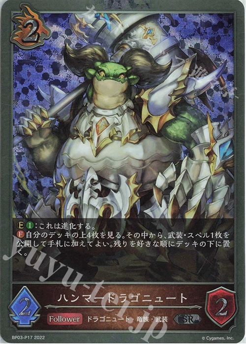 SR・プレミアム ハンマードラゴニュート | 販売 | [BP03]フレイム・オブ・レーヴァテイン | Shadowverse EVOLVE