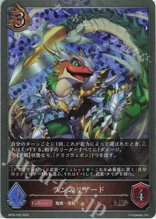 BR・プレミアム ランスリザード | 販売 | [BP03]フレイム・オブ・レーヴァテイン | Shadowverse EVOLVE