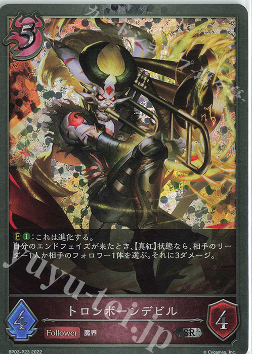 SR・プレミアム トロンボーンデビル | 販売 | [BP03]フレイム・オブ・レーヴァテイン | Shadowverse EVOLVE