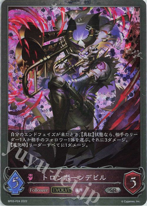 SR・プレミアム トロンボーンデビル | 販売 | [BP03]フレイム・オブ・レーヴァテイン | Shadowverse EVOLVE