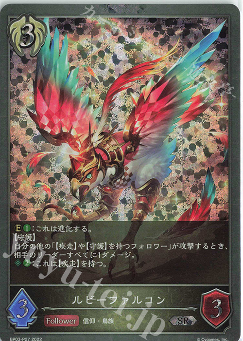SR・プレミアム ルビーファルコン | 買取 | [BP03]フレイム・オブ・レーヴァテイン | Shadowverse EVOLVE