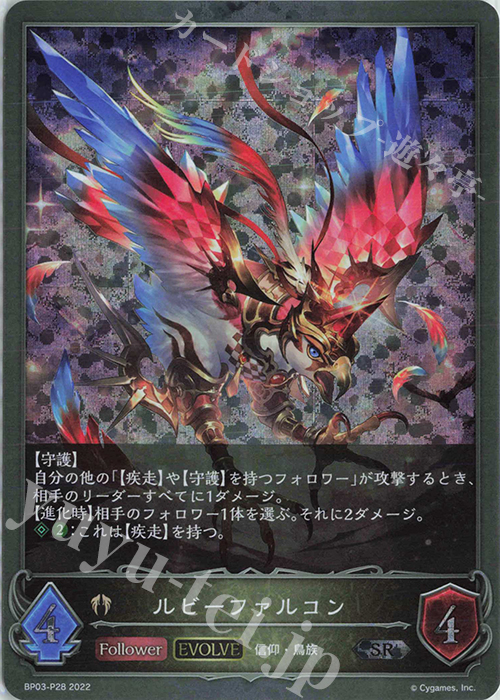 SR・プレミアム ルビーファルコン | 販売 | [BP03]フレイム・オブ・レーヴァテイン | Shadowverse EVOLVE