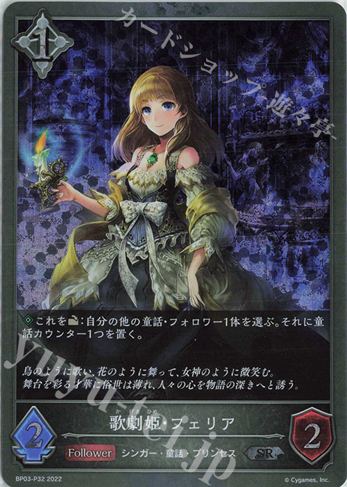 SR・プレミアム 歌劇姫・フェリア | 販売 | [BP03]フレイム・オブ・レーヴァテイン | Shadowverse EVOLVE