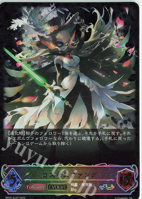 SL コスモスファング | 販売 | [BP03]フレイム・オブ・レーヴァテイン | Shadowverse EVOLVE