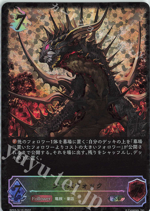 SL ジャバウォック | 販売 | [BP03]フレイム・オブ・レーヴァテイン | Shadowverse EVOLVE