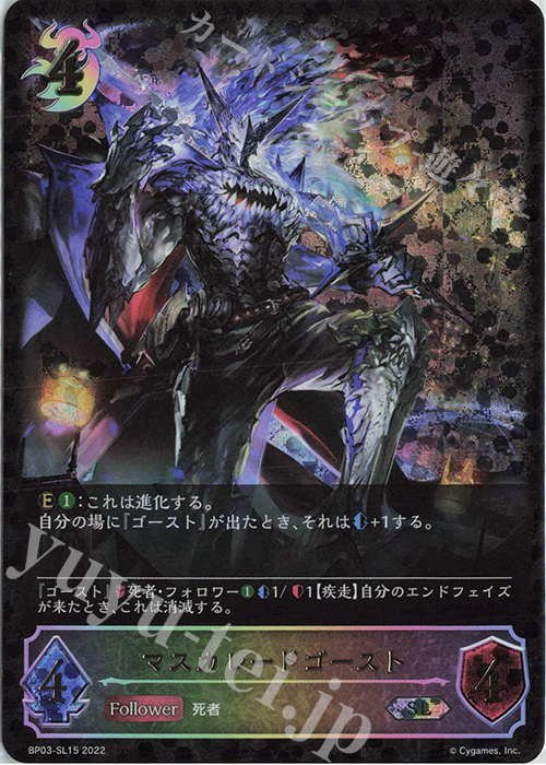 SL マスカレードゴースト | 販売 | [BP03]フレイム・オブ・レーヴァテイン | Shadowverse EVOLVE