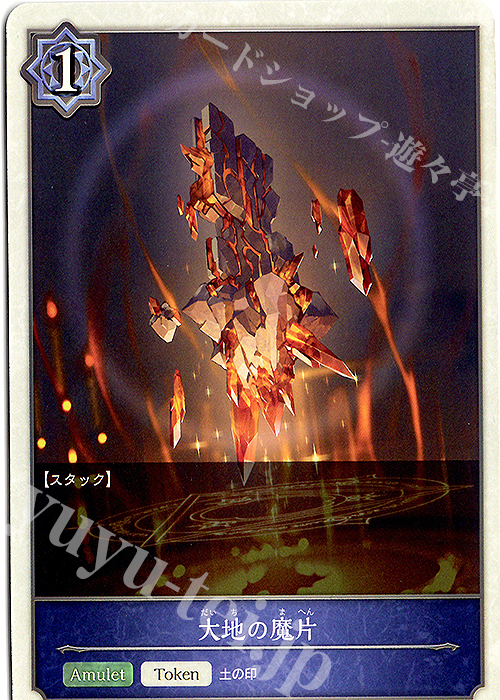 - 大地の魔片 | 販売 | [BP03]フレイム・オブ・レーヴァテイン | Shadowverse EVOLVE