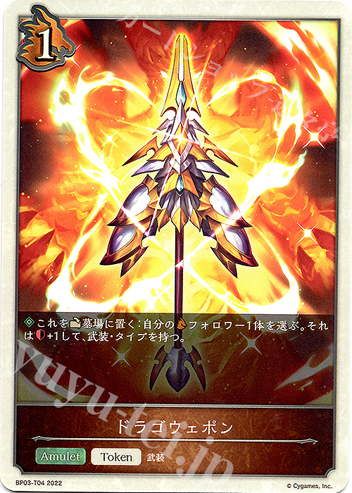 - ドラゴウェポン | 販売 | [BP03]フレイム・オブ・レーヴァテイン | Shadowverse EVOLVE