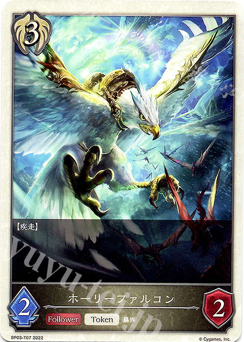 - ホーリーファルコン | 販売 | [BP03]フレイム・オブ・レーヴァテイン | Shadowverse EVOLVE