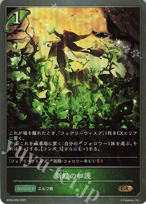 GR 新緑の加護 | 販売 | [BP04]天星神話 | Shadowverse EVOLVE