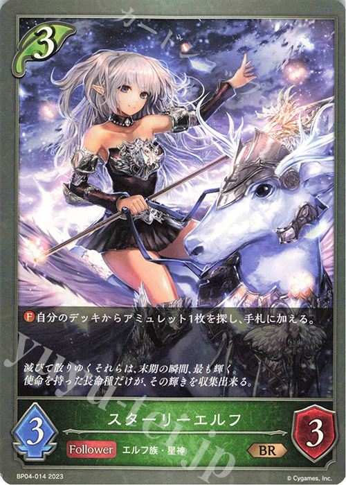 BR スターリーエルフ | 販売 | [BP04]天星神話 | Shadowverse EVOLVE