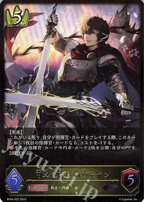 LG 円卓の騎士・ガウェイン | 販売 | [BP04]天星神話 | Shadowverse EVOLVE