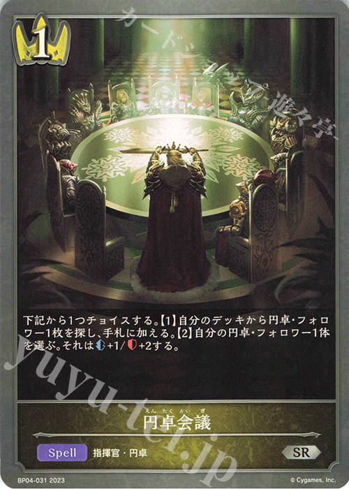 SR 円卓会議 | 販売 | [BP04]天星神話 | Shadowverse EVOLVE
