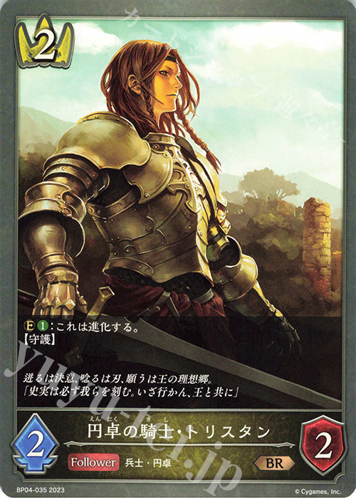 BR 円卓の騎士・トリスタン | 販売 | [BP04]天星神話 | Shadowverse EVOLVE