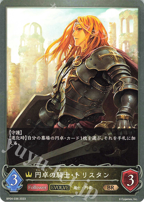 BR 円卓の騎士・トリスタン | 販売 | [BP04]天星神話 | Shadowverse EVOLVE