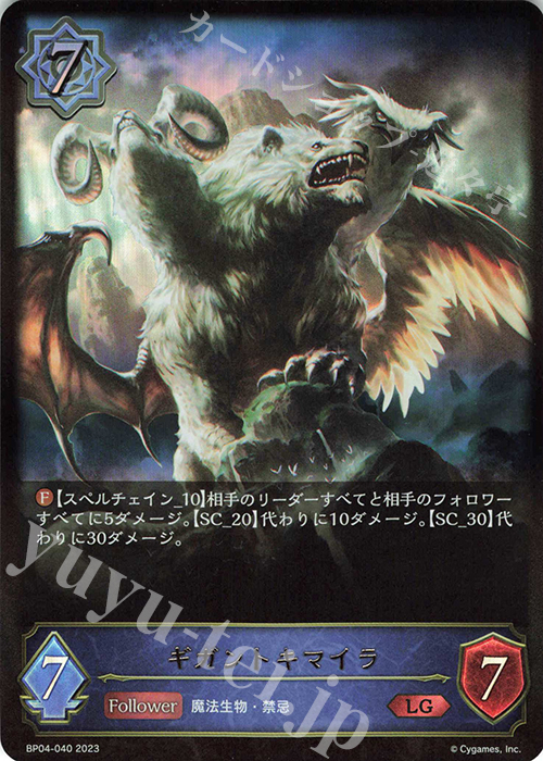LG ギガントキマイラ | 販売 | [BP04]天星神話 | Shadowverse EVOLVE