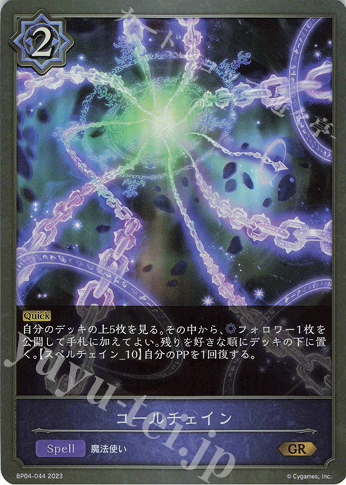GR コールチェイン | 販売 | [BP04]天星神話 | Shadowverse EVOLVE