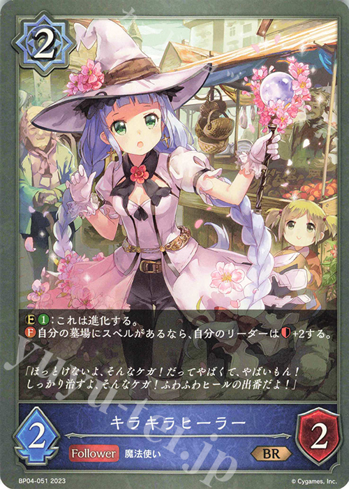 BR キラキラヒーラー | 販売 | [BP04]天星神話 | Shadowverse EVOLVE